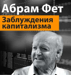 Книга «Заблуждения капитализма» или пагубная самонадеянность профессора Хайека на ReadRate.com книга «Заблуждения капитализма» или пагубная самонадеянность профессора Хайека