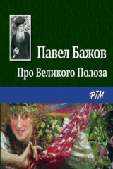 книга Про Великого Полоза