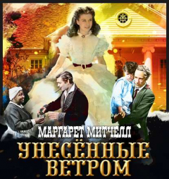 Книга Унесенные ветром. Том 1 на ReadRate.com книга Унесенные ветром. Том 1