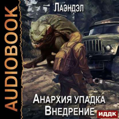 Книга Анархия упадка. Внедрение на ReadRate.com книга Анархия упадка. Внедрение