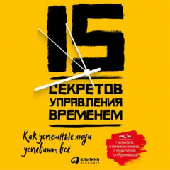 Книга 15 секретов управления временем на ReadRate.com книга 15 секретов управления временем