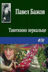 книга Таюткино зеркальце