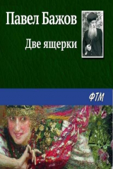 книга Две ящерки