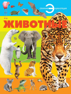 Книга Животные на ReadRate.com книга Животные