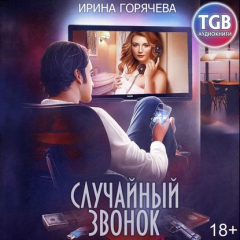 Книга Случайный звонок на ReadRate.com книга Случайный звонок