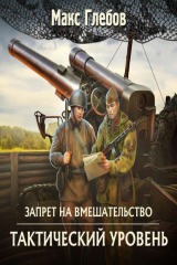 Стали макс. Глебов запрет на вмешательство. Глебов тактический уровень. Тактический уровень Макс Глебов книга. Глебов Луна цвета стали.