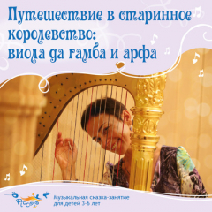 Книга Путешествие в старинное королевство: виола да гамба и арфа на ReadRate.com книга Путешествие в старинное королевство: виола да гамба и арфа
