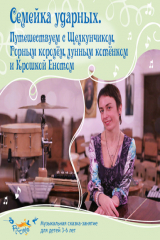 книга Семейка ударных. Путешествуем с Щелкунчиком, Горным королём, лунным котёнком и Крошкой Енотом