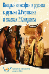 книга Весёлый саксофон в музыке Д. Гершвина и сказках Р. Киплинга