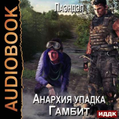 Книга Анархия упадка. Гамбит на ReadRate.com книга Анархия упадка. Гамбит
