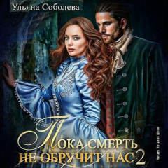 Книга Пока смерть не обручит нас. Книга 2 на ReadRate.com книга Пока смерть не обручит нас. Книга 2