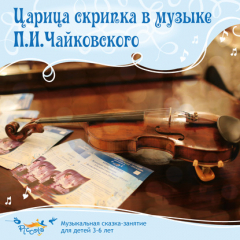 Книга Царица скрипка в музыке Чайковского. Что такое ансамбль на ReadRate.com книга Царица скрипка в музыке Чайковского. Что такое ансамбль