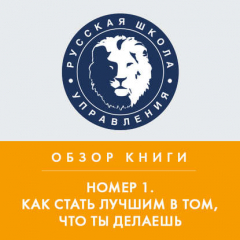 Книга Обзор книги И. Манна «Номер 1. Как стать лучшим в том, что ты делаешь» на ReadRate.com книга Обзор книги И. Манна «Номер 1. Как стать лучшим в том, что ты делаешь»