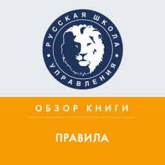 Книга Обзор книги Дж. Кэнфилда «Правила» на ReadRate.com книга Обзор книги Дж. Кэнфилда «Правила»