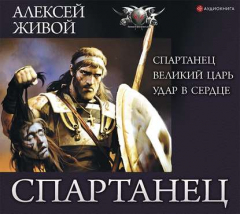 Книга Спартанец: Спартанец. Великий царь. Удар в сердце на ReadRate.com книга Спартанец: Спартанец. Великий царь. Удар в сердце
