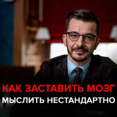 Книга Как заставить свой мозг мыслить нестандартно? на ReadRate.com книга Как заставить свой мозг мыслить нестандартно?