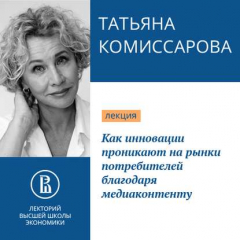 Книга Как инновации проникают на рынки потребителей благодаря медиаконтенту на ReadRate.com книга Как инновации проникают на рынки потребителей благодаря медиаконтенту