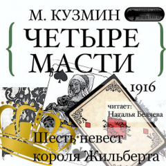 Книга Четыре масти. Шесть невест короля Жильберта на ReadRate.com книга Четыре масти. Шесть невест короля Жильберта