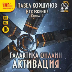 Книга Галактика онлайн. Активация на ReadRate.com книга Галактика онлайн. Активация