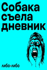 книга «Собака съела дневник» возвращается с новым сезоном про профессии!