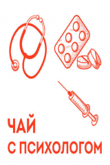 книга Страхи. Вы ипохондрик или просто мнительный?