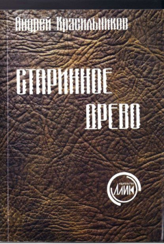 Книга Старинное древо на ReadRate.com книга Старинное древо