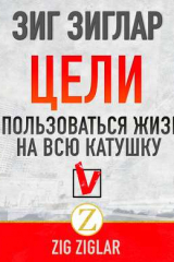 книга Цели. Как пользоваться жизнью на всю катушку