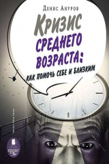 книга Кризис среднего возраста. Как помочь себе и близким