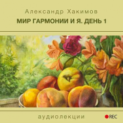 Книга Мир гармонии и Я. День 1 на ReadRate.com книга Мир гармонии и Я. День 1
