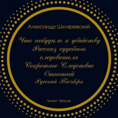 Книга Что побудило к убийству? Рассказ судебного следователя. Секретное следствие (сборник) на ReadRate.com книга Что побудило к убийству? Рассказ судебного следователя. Секретное следствие (сборник)