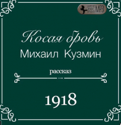 Книга Косая бровь на ReadRate.com книга Косая бровь