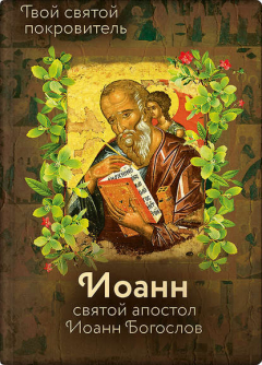 Книга Святой Иоанн Богослов и архимандрит Иоанн (Крестьянкин) на ReadRate.com книга Святой Иоанн Богослов и архимандрит Иоанн (Крестьянкин)