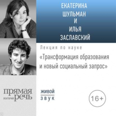 Книга Лекция «Трансформация образования и новый социальный запрос» на ReadRate.com книга Лекция «Трансформация образования и новый социальный запрос»
