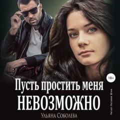 Книга Пусть простить меня невозможно на ReadRate.com книга Пусть простить меня невозможно