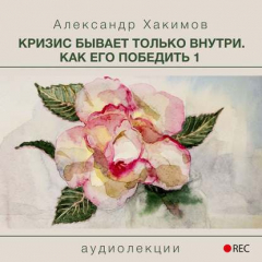 Книга Кризис бывает только внутри. Как его победить 1 на ReadRate.com книга Кризис бывает только внутри. Как его победить 1