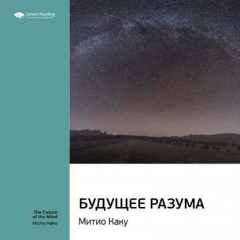 Книга Ключевые идеи книги: Будущее разума. Митио Каку на ReadRate.com книга Ключевые идеи книги: Будущее разума. Митио Каку