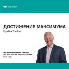 Книга Ключевые идеи книги: Достижение максимума. Брайан Трейси на ReadRate.com книга Ключевые идеи книги: Достижение максимума. Брайан Трейси