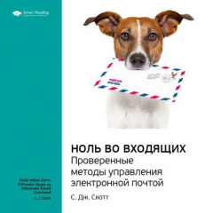 Книга Ключевые идеи книги: Ноль во Входящих. Проверенные методы управления электронной почтой. C. Дж. Скотт на ReadRate.com книга Ключевые идеи книги: Ноль во Входящих. Проверенные методы управления электронной почтой. C. Дж. Скотт