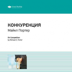 Книга Ключевые идеи книги: Конкуренция. Майкл Портер на ReadRate.com книга Ключевые идеи книги: Конкуренция. Майкл Портер