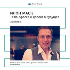 Книга Ключевые идеи книги: Илон Маск. Tesla, SpaceX и дорога в будущее. Эшли Вэнс на ReadRate.com книга Ключевые идеи книги: Илон Маск. Tesla, SpaceX и дорога в будущее. Эшли Вэнс