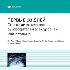 Книга Ключевые идеи книги: Первые 90 дней. Стратегии успеха для руководителей всех уровней. Майкл Уоткинс на ReadRate.com книга Ключевые идеи книги: Первые 90 дней. Стратегии успеха для руководителей всех уровней. Майкл Уоткинс