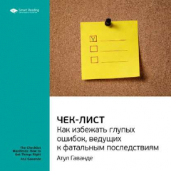 Книга Ключевые идеи книги: Чек-лист. Как избежать глупых ошибок, ведущих к фатальным последствиям. Атул Гаванде на ReadRate.com книга Ключевые идеи книги: Чек-лист. Как избежать глупых ошибок, ведущих к фатальным последствиям. Атул Гаванде