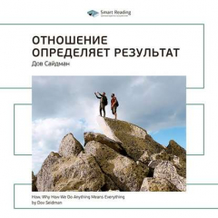 Книга Ключевые идеи книги: Отношение определяет результат. Дов Сайдман на ReadRate.com книга Ключевые идеи книги: Отношение определяет результат. Дов Сайдман