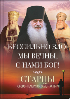 Книга Бессильно зло, мы вечны, с нами Бог! Старцы Псково-Печерского монастыря о борьбе с унынием на ReadRate.com книга Бессильно зло, мы вечны, с нами Бог! Старцы Псково-Печерского монастыря о борьбе с унынием