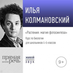 Книга Лекция «Растения: магия фотосинтеза» на ReadRate.com книга Лекция «Растения: магия фотосинтеза»