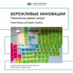 Книга Ключевые идеи книги: Бережливые инновации. Технологии умных затрат. Нави Раджу, Джайдип Прабху на ReadRate.com книга Ключевые идеи книги: Бережливые инновации. Технологии умных затрат. Нави Раджу, Джайдип Прабху