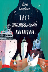 книга Тео – театральный капитан