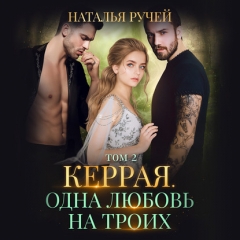 Книга Керрая. Одна любовь на троих. Том 2 на ReadRate.com книга Керрая. Одна любовь на троих. Том 2
