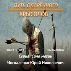 Книга Путь одарённого. Крысолов. Книга первая. Часть вторая на ReadRate.com книга Путь одарённого. Крысолов. Книга первая. Часть вторая