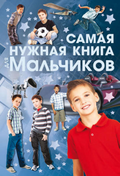 Книга Самая нужная книга для мальчиков на ReadRate.com книга Самая нужная книга для мальчиков